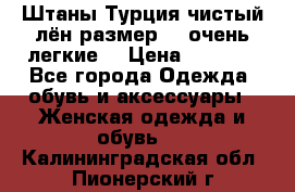 Штаны,Турция,чистый лён,размерl,m,очень легкие. › Цена ­ 1 000 - Все города Одежда, обувь и аксессуары » Женская одежда и обувь   . Калининградская обл.,Пионерский г.